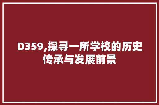 D359,探寻一所学校的历史传承与发展前景