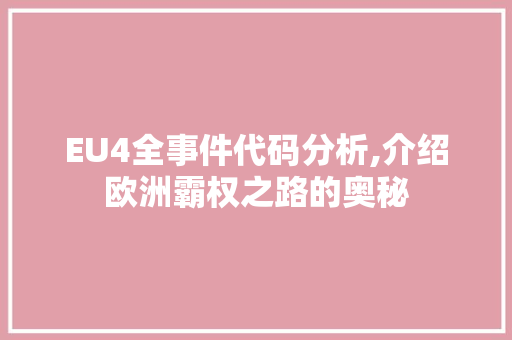 EU4全事件代码分析,介绍欧洲霸权之路的奥秘