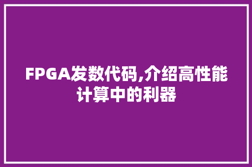 FPGA发数代码,介绍高性能计算中的利器