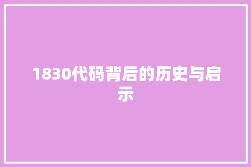 1830代码背后的历史与启示