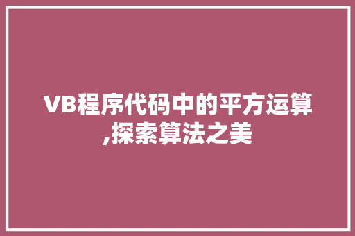 VB程序代码中的平方运算,探索算法之美 VB程序代码中的平方运算,探索算法之美 SEO教程