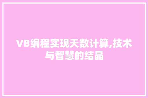 VB编程实现天数计算,技术与智慧的结晶 VB编程实现天数计算,技术与智慧的结晶 服务器/数据库