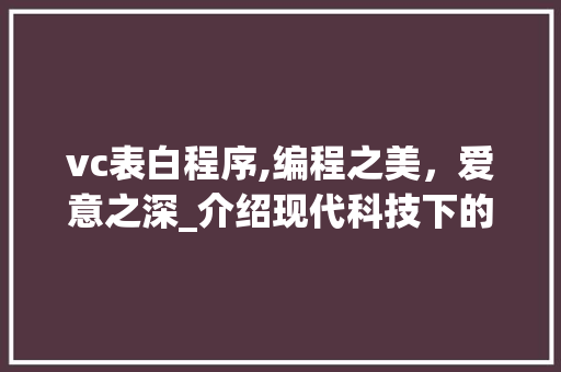 vc表白程序,编程之美，爱意之深_介绍现代科技下的浪漫表白 vc表白程序,编程之美，爱意之深_介绍现代科技下的浪漫表白 WordPress教程