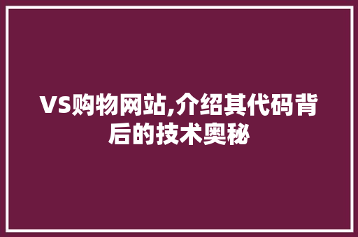 VS购物网站,介绍其代码背后的技术奥秘