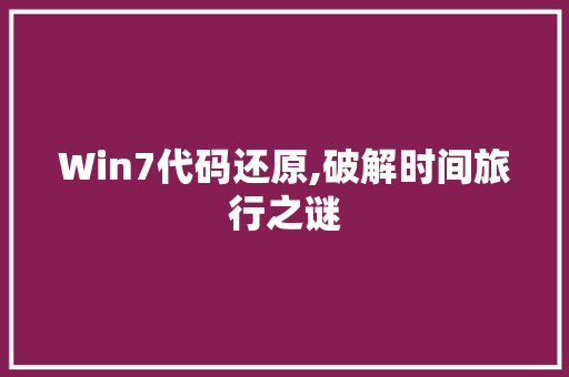 Win7代码还原,破解时间旅行之谜