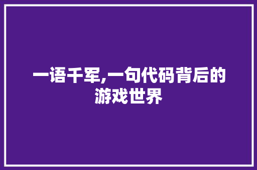 一语千军,一句代码背后的游戏世界 一语千军,一句代码背后的游戏世界 WordPress教程