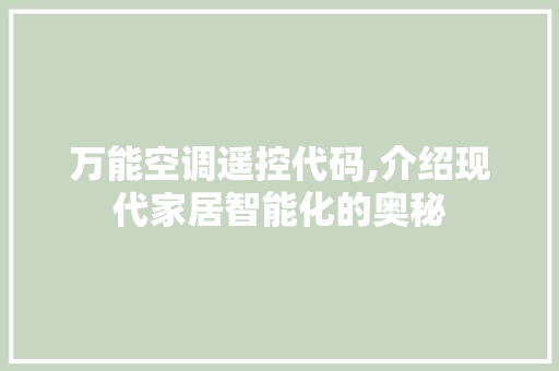 万能空调遥控代码,介绍现代家居智能化的奥秘 万能空调遥控代码,介绍现代家居智能化的奥秘 Web前端