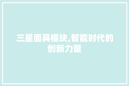 三星面具模块,智能时代的创新力量