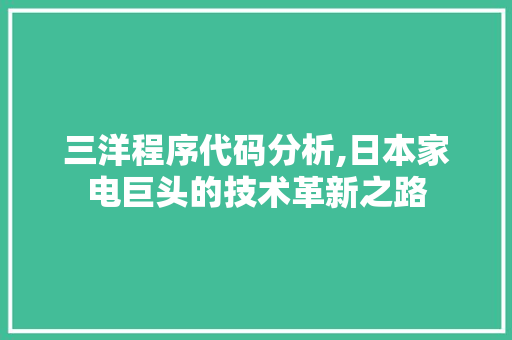 三洋程序代码分析,日本家电巨头的技术革新之路 三洋程序代码分析,日本家电巨头的技术革新之路 WordPress教程