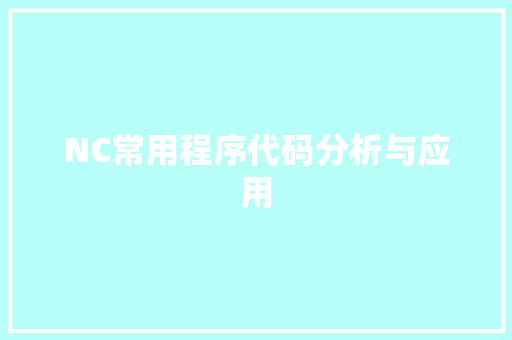 NC常用程序代码分析与应用 NC常用程序代码分析与应用 Web前端