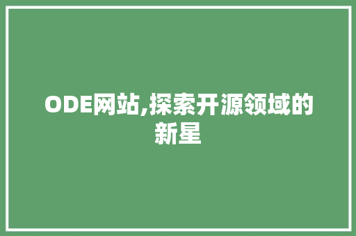 ODE网站,探索开源领域的新星 ODE网站,探索开源领域的新星 友链在线