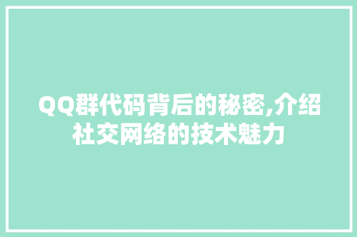 QQ群代码背后的秘密,介绍社交网络的技术魅力 QQ群代码背后的秘密,介绍社交网络的技术魅力 友链在线