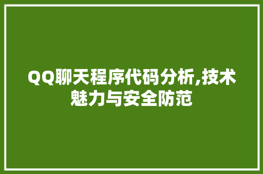 QQ聊天程序代码分析,技术魅力与安全防范