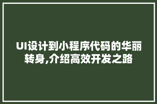 UI设计到小程序代码的华丽转身,介绍高效开发之路