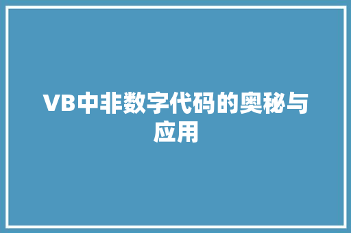 VB中非数字代码的奥秘与应用