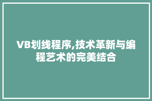 VB划线程序,技术革新与编程艺术的完美结合