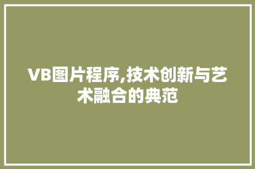 VB图片程序,技术创新与艺术融合的典范 VB图片程序,技术创新与艺术融合的典范 SEO教程