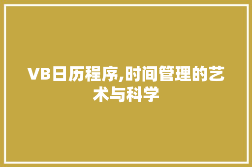 VB日历程序,时间管理的艺术与科学