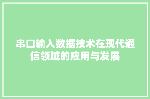 串口输入数据技术在现代通信领域的应用与发展 串口输入数据技术在现代通信领域的应用与发展 WordPress教程