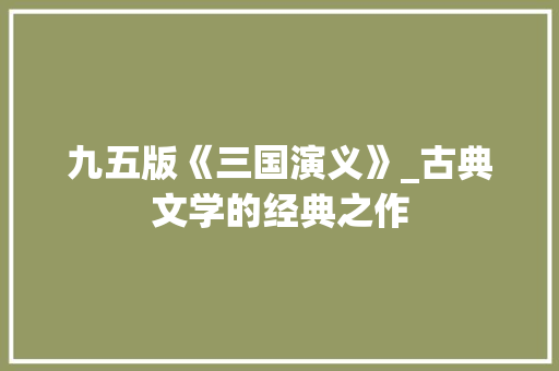 九五版《三国演义》_古典文学的经典之作 九五版《三国演义》_古典文学的经典之作 WordPress教程