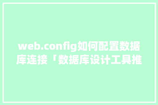 web.config如何配置数据库连接「数据库设计工具推荐」 web.config如何配置数据库连接「数据库设计工具推荐」 建站教程