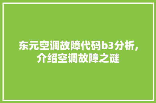 东元空调故障代码b3分析,介绍空调故障之谜 东元空调故障代码b3分析,介绍空调故障之谜 WordPress教程