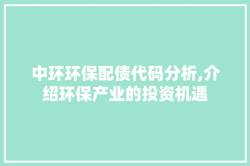 中环环保配债代码分析,介绍环保产业的投资机遇 中环环保配债代码分析,介绍环保产业的投资机遇 服务器/数据库