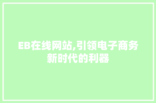 EB在线网站,引领电子商务新时代的利器