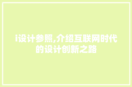 i设计参照,介绍互联网时代的设计创新之路