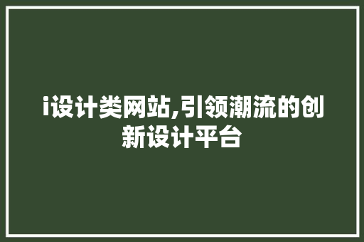 i设计类网站,引领潮流的创新设计平台 i设计类网站,引领潮流的创新设计平台 SEO教程