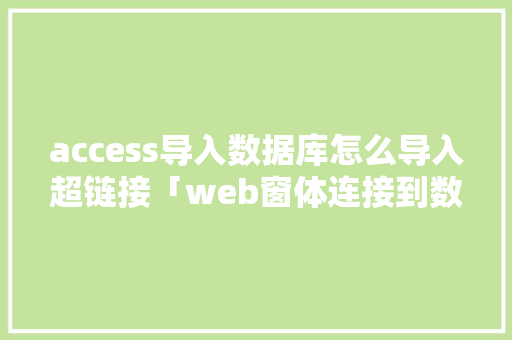 access导入数据库怎么导入超链接「web窗体连接到数据库怎么操作」 access导入数据库怎么导入超链接「web窗体连接到数据库怎么操作」 建站教程