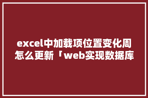 excel中加载项位置变化周怎么更新「web实现数据库的增删改查」 excel中加载项位置变化周怎么更新「web实现数据库的增删改查」 SEO教程