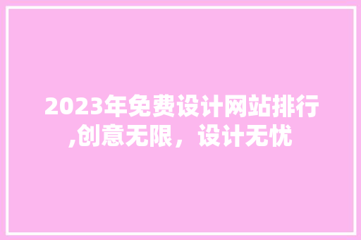 2023年免费设计网站排行,创意无限，设计无忧