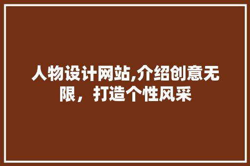 人物设计网站,介绍创意无限，打造个性风采