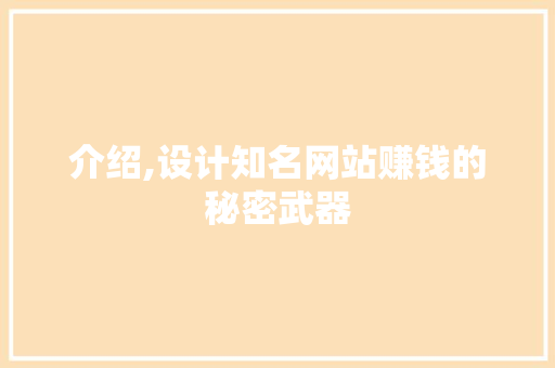 介绍,设计知名网站赚钱的秘密武器