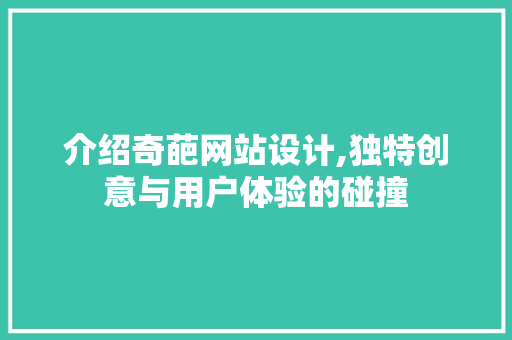 介绍奇葩网站设计,独特创意与用户体验的碰撞