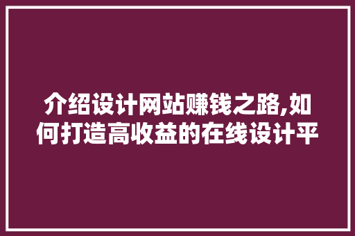 介绍设计网站赚钱之路,如何打造高收益的在线设计平台