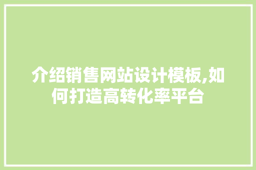 介绍销售网站设计模板,如何打造高转化率平台