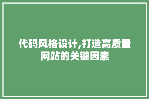 代码风格设计,打造高质量网站的关键因素