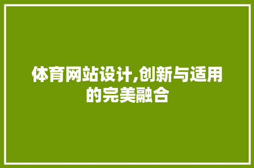 体育网站设计,创新与适用的完美融合 体育网站设计,创新与适用的完美融合 SEO教程