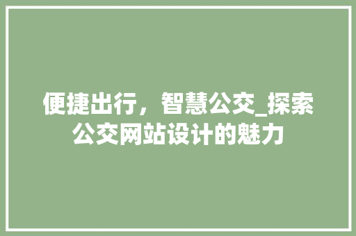 便捷出行，智慧公交_探索公交网站设计的魅力