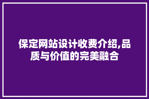 保定网站设计收费介绍,品质与价值的完美融合