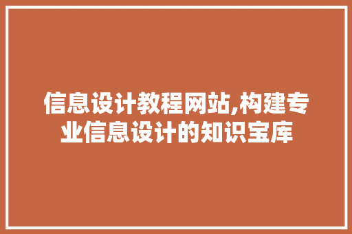 信息设计教程网站,构建专业信息设计的知识宝库
