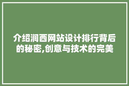 介绍涧西网站设计排行背后的秘密,创意与技术的完美结合