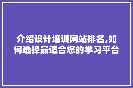 介绍设计培训网站排名,如何选择最适合您的学习平台