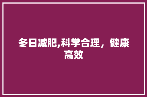 冬日减肥,科学合理，健康高效