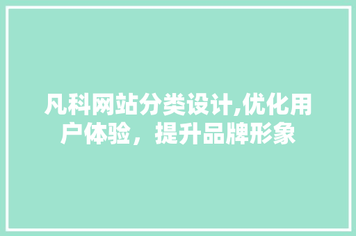 凡科网站分类设计,优化用户体验，提升品牌形象 凡科网站分类设计,优化用户体验，提升品牌形象 SEO教程