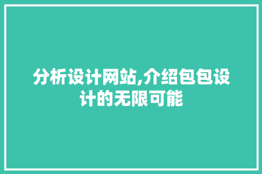 分析设计网站,介绍包包设计的无限可能 分析设计网站,介绍包包设计的无限可能 SEO教程