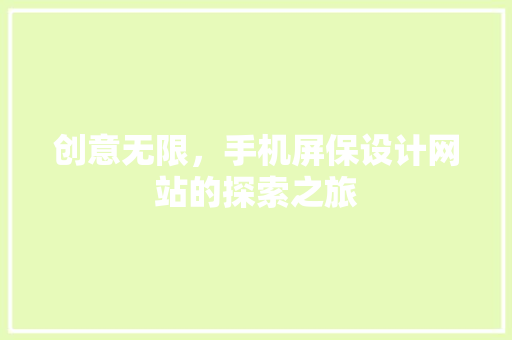 创意无限，手机屏保设计网站的探索之旅