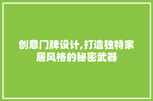 创意门牌设计,打造独特家居风格的秘密武器